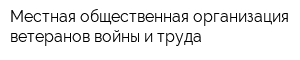 Местная общественная организация ветеранов войны и труда