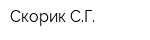 Скорик СГ