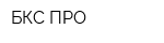 БКС ПРО