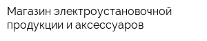 Магазин электроустановочной продукции и аксессуаров