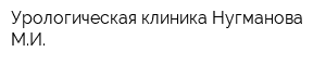 Урологическая клиника Нугманова МИ