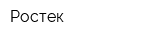 Ростек