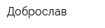 Доброслав