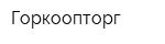 Горкоопторг