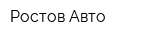 Ростов-Авто