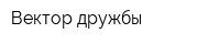 Вектор дружбы