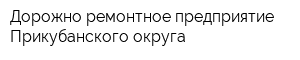 Дорожно-ремонтное предприятие Прикубанского округа