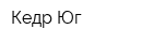 Кедр Юг