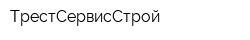 ТрестСервисСтрой