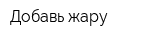 Добавь жару