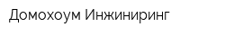 Домохоум Инжиниринг