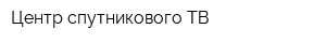Центр спутникового ТВ