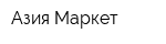 Азия Маркет