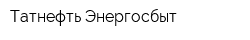 Татнефть-Энергосбыт