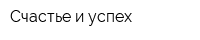 Счастье и успех