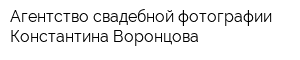 Агентство свадебной фотографии Константина Воронцова