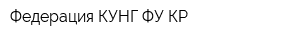 Федерация КУНГ-ФУ КР