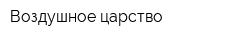 Воздушное царство
