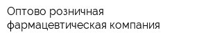 Оптово-розничная фармацевтическая компания
