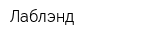 Лаблэнд