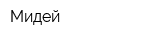 Мидей