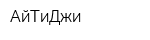 АйТиДжи