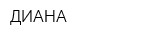 ДИАНА