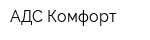 АДС-Комфорт