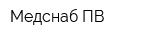 Медснаб-ПВ