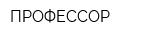 ПРОФЕССОР