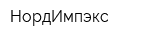 НордИмпэкс