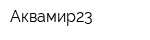 Аквамир23