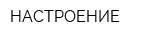 НАСТРОЕНИЕ