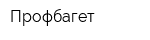 Профбагет