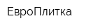ЕвроПлитка