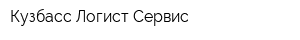 Кузбасс Логист Сервис
