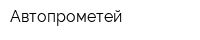 Автопрометей