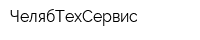 ЧелябТехСервис