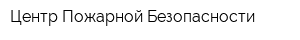 Центр Пожарной Безопасности