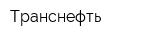 Транснефть