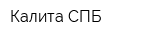 Калита-СПБ