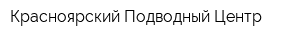 Красноярский Подводный Центр