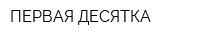 ПЕРВАЯ ДЕСЯТКА