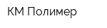 КМ-Полимер
