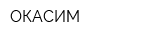 ОКАСИМ