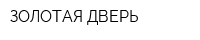 ЗОЛОТАЯ ДВЕРЬ