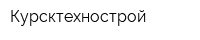 Курсктехнострой
