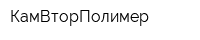 КамВторПолимер