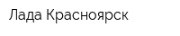 Лада Красноярск