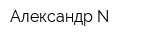 Александр-N